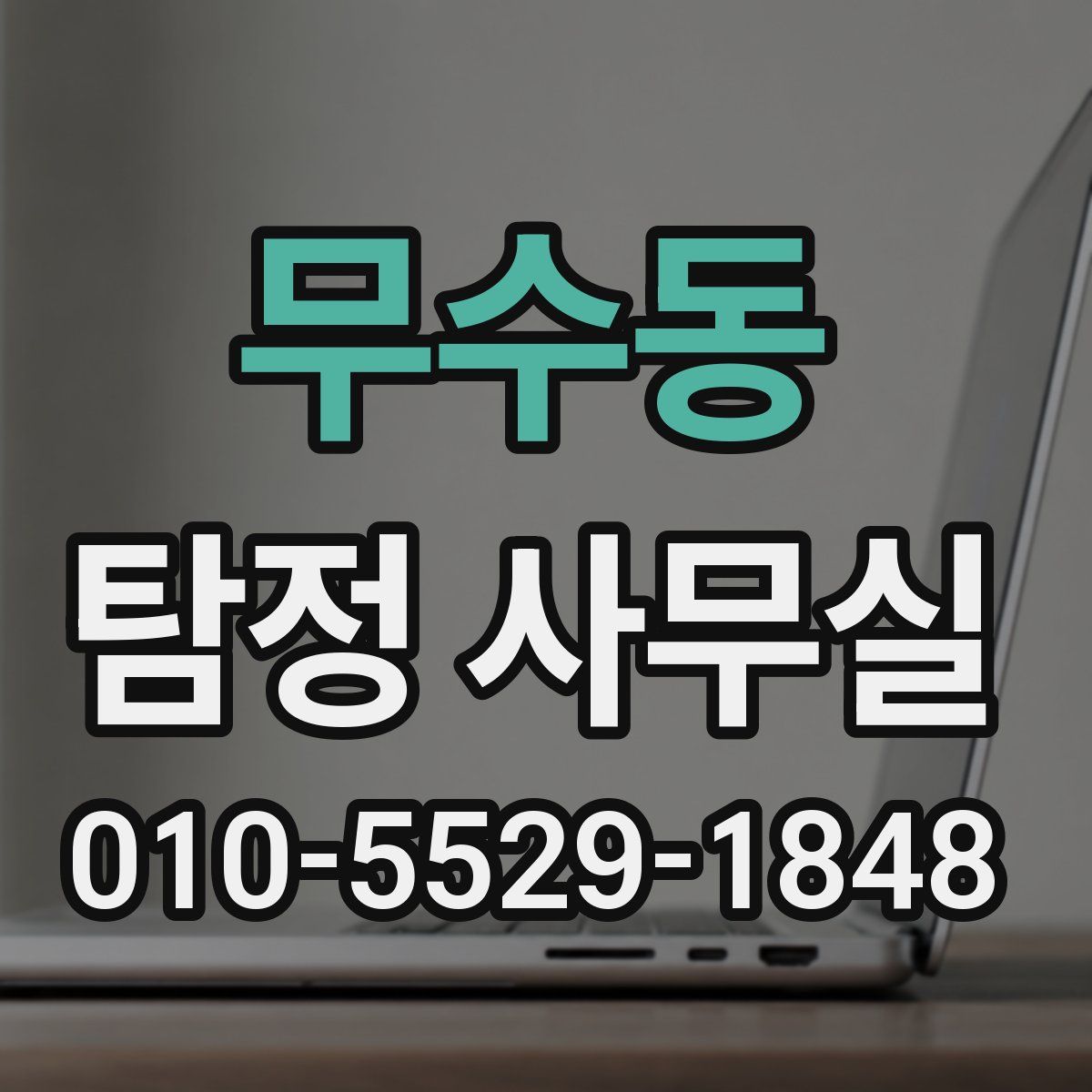 무수동 탐정 사무실