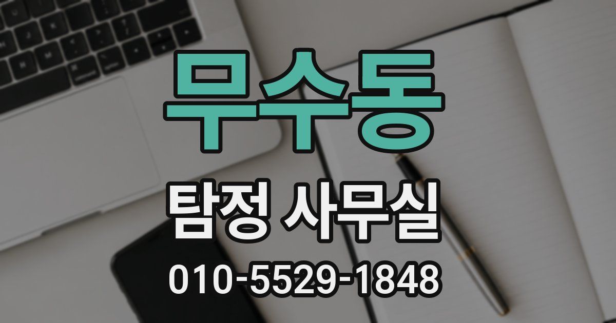 무수동 탐정 사무실