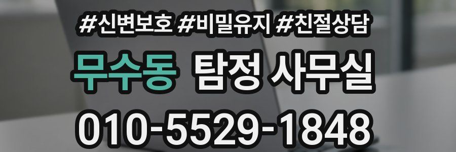 무수동 탐정 사무실