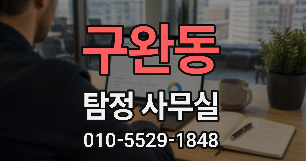 구완동 탐정 사무실