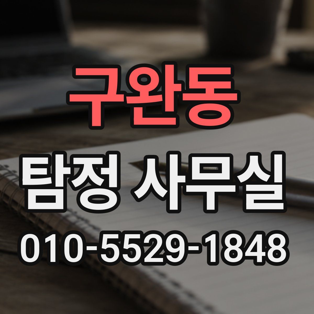 구완동 탐정 사무실