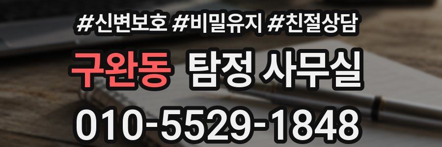 구완동 탐정 사무실