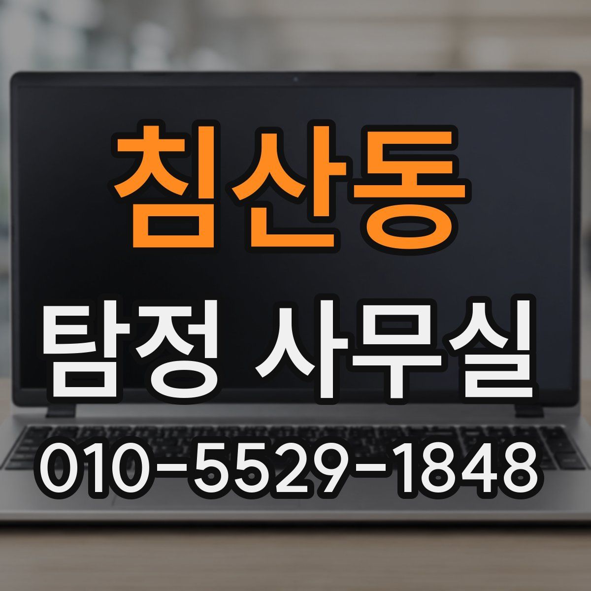 침산동 탐정 사무실