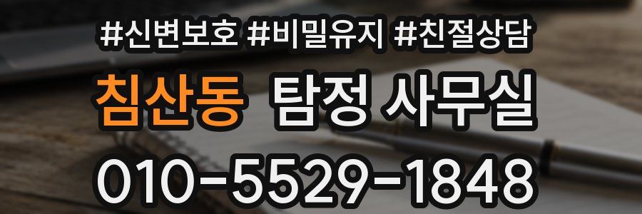 침산동 탐정 사무실
