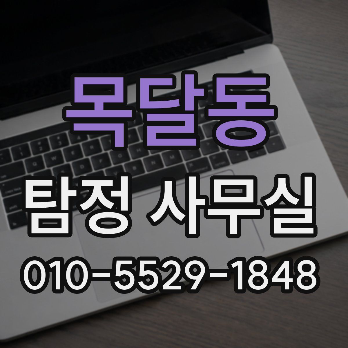 목달동 탐정 사무실