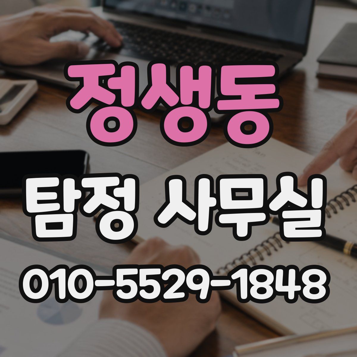 정생동 탐정 사무실