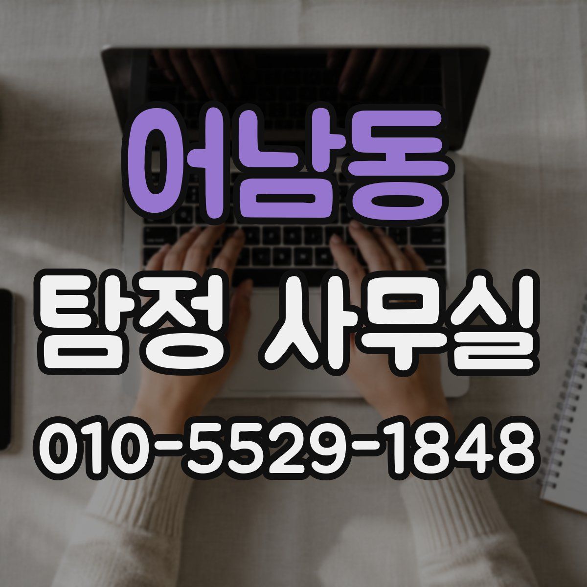어남동 탐정 사무실