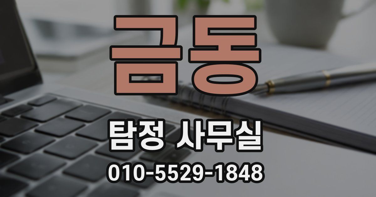 금동 탐정 사무실