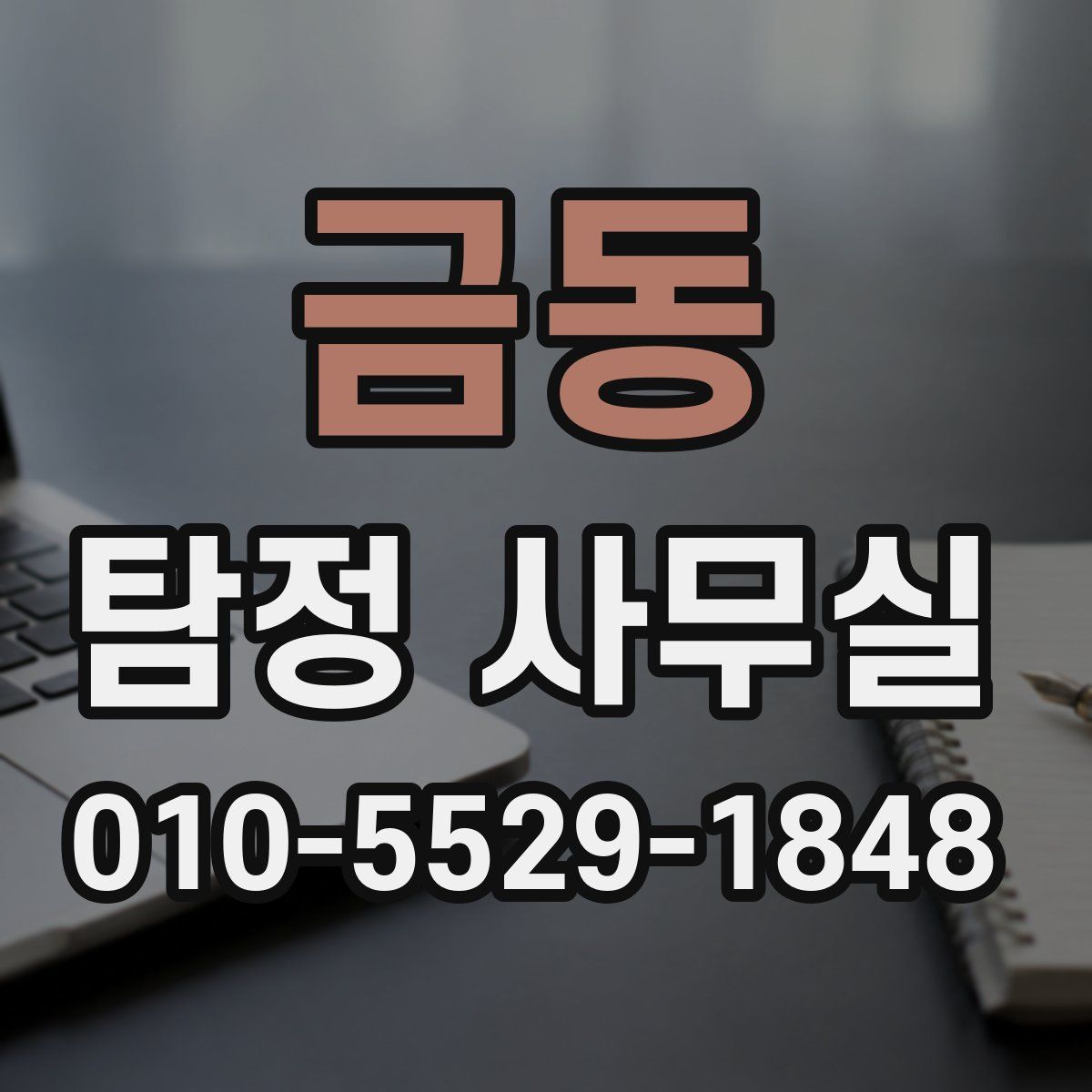 금동 탐정 사무실
