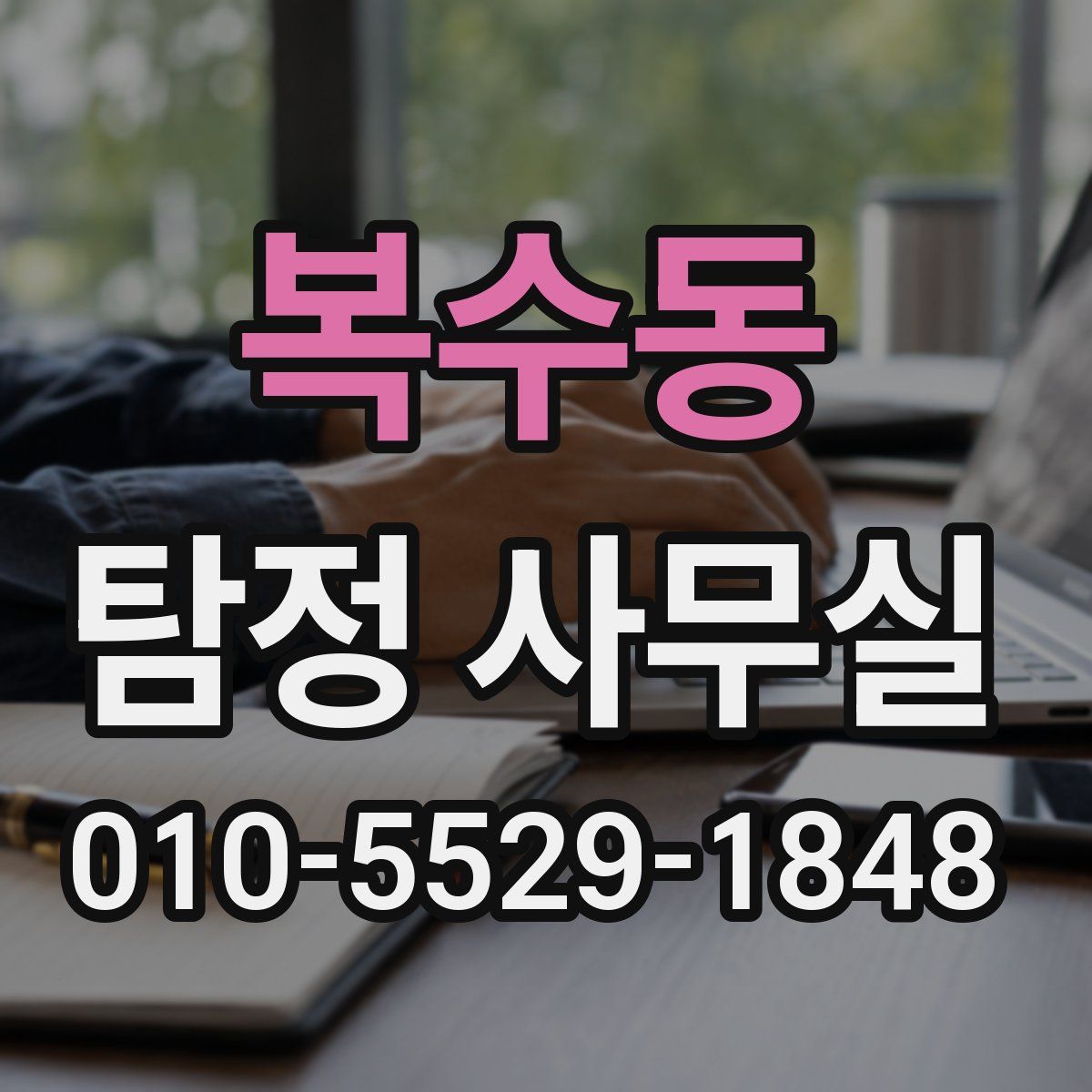 복수동 탐정 사무실
