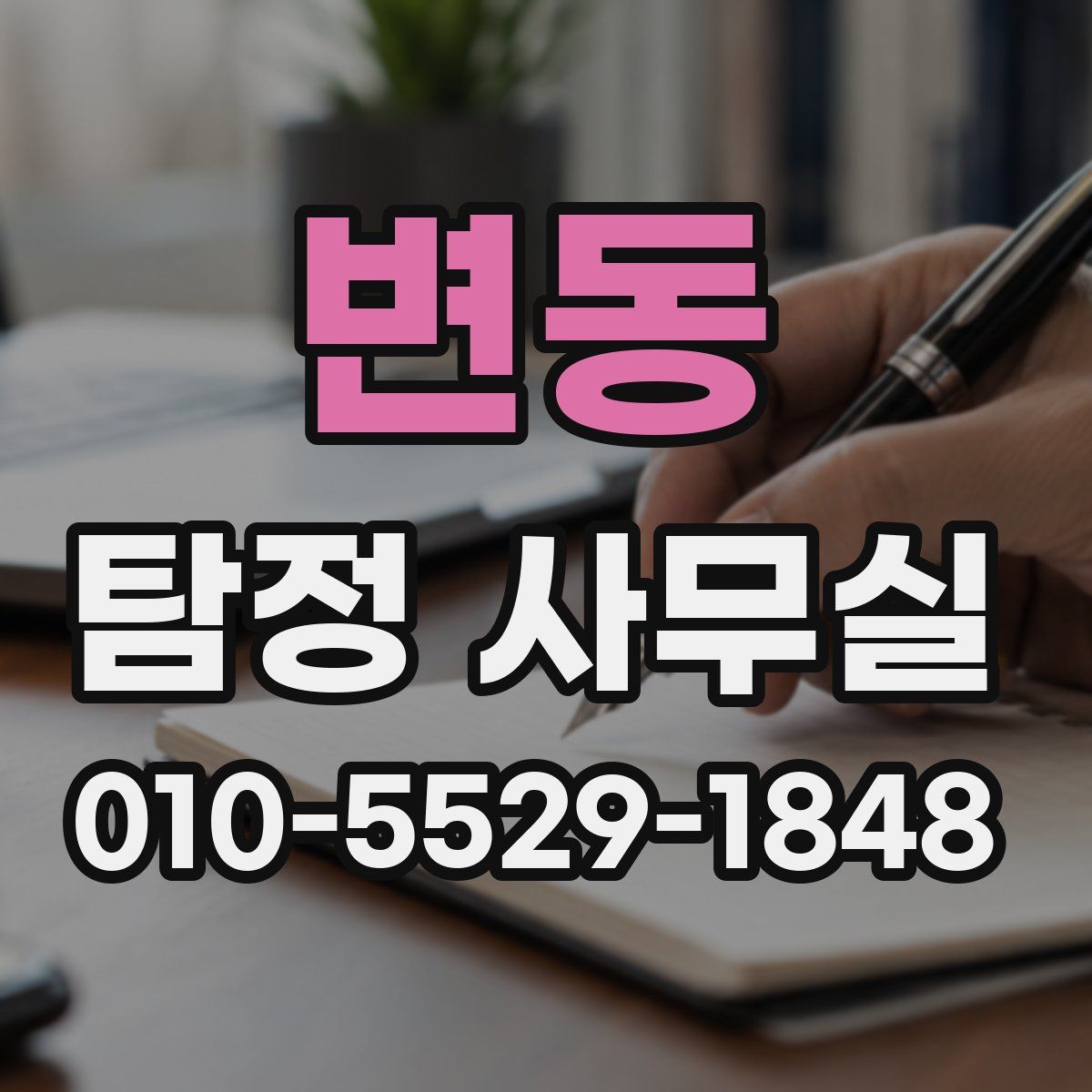 변동 탐정 사무실