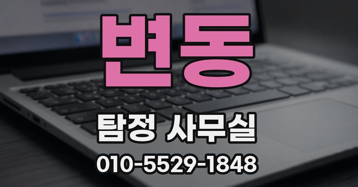 변동 탐정 사무실