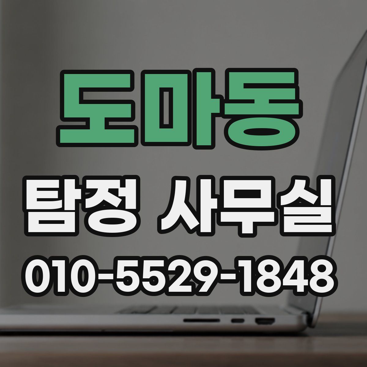 도마동 탐정 사무실