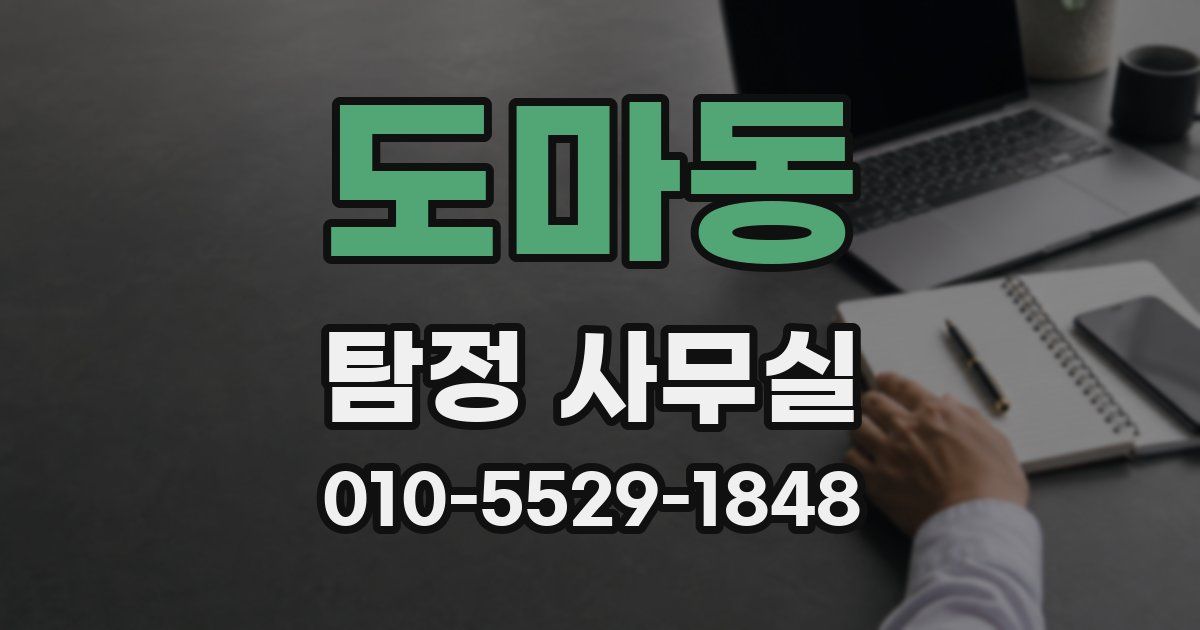 도마동 탐정 사무실