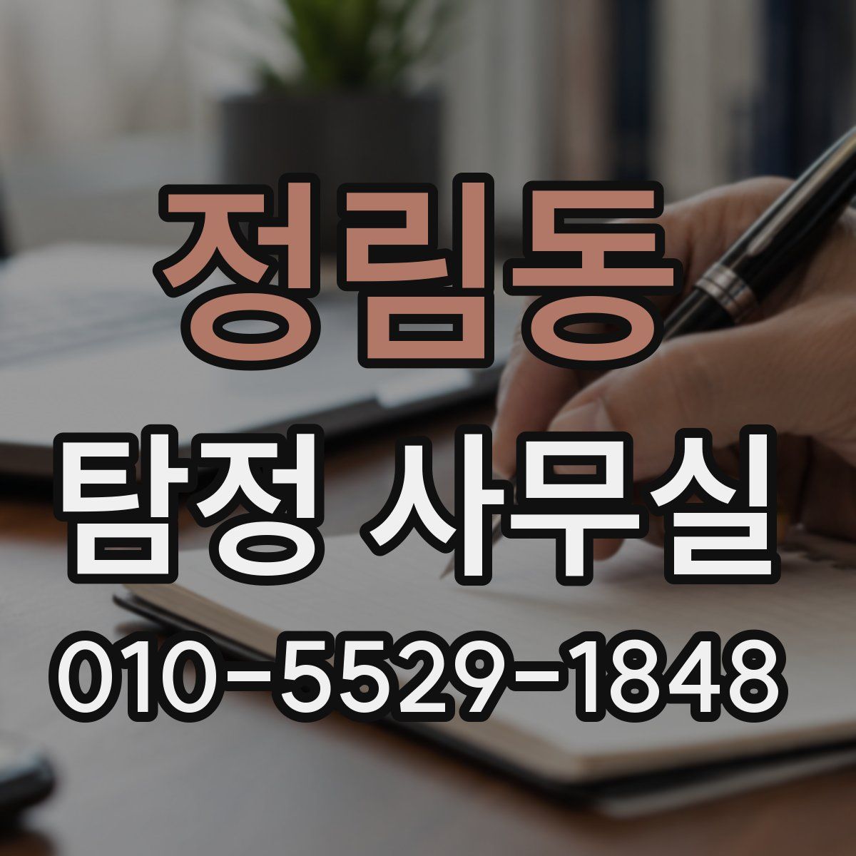 정림동 탐정 사무실