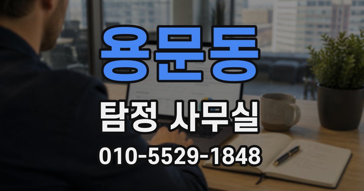 용문동 탐정 사무실