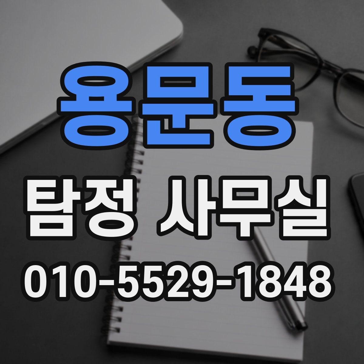 용문동 탐정 사무실