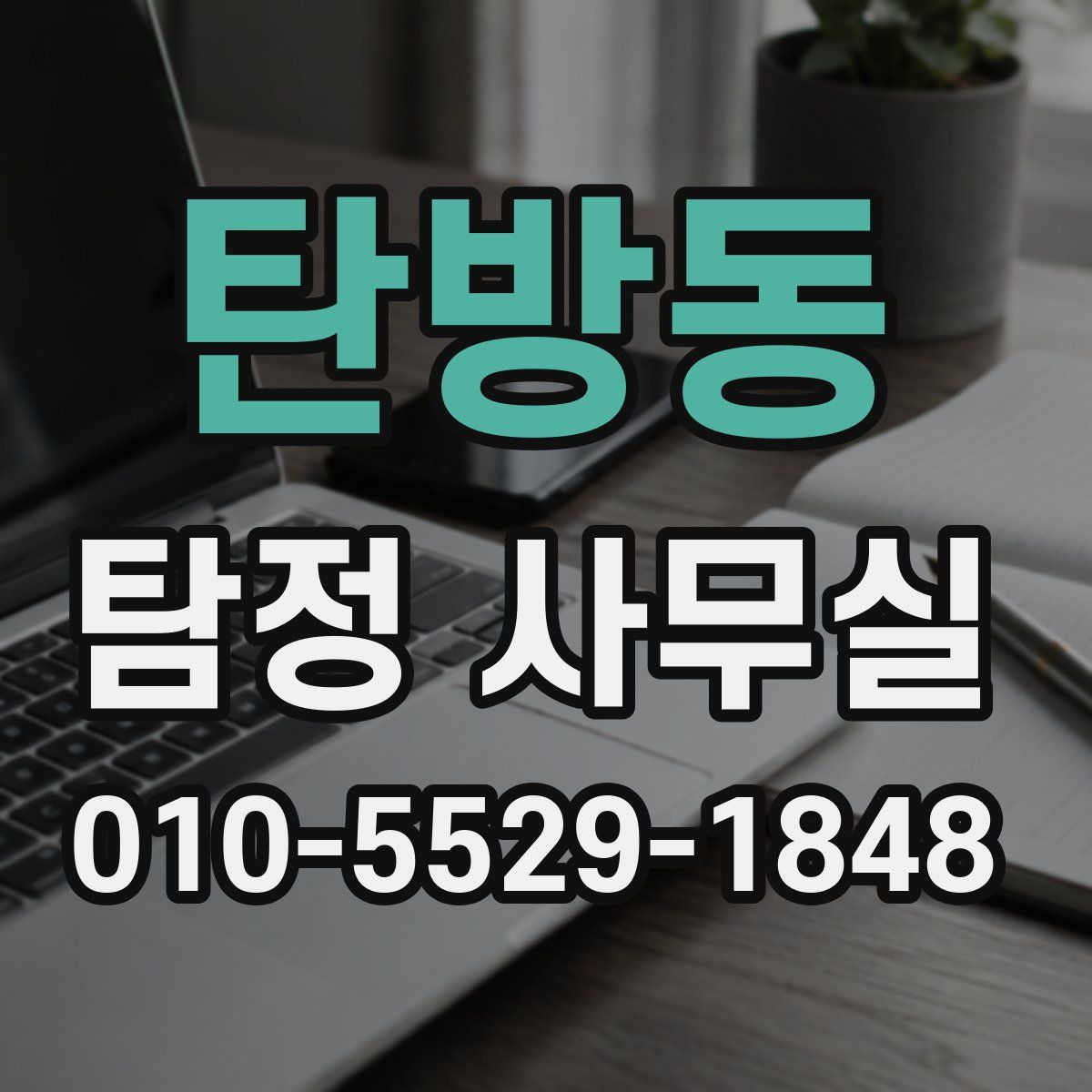 탄방동 탐정 사무실