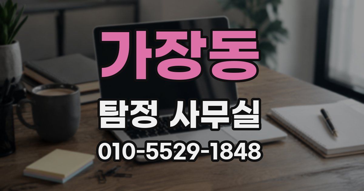 가장동 탐정 사무실