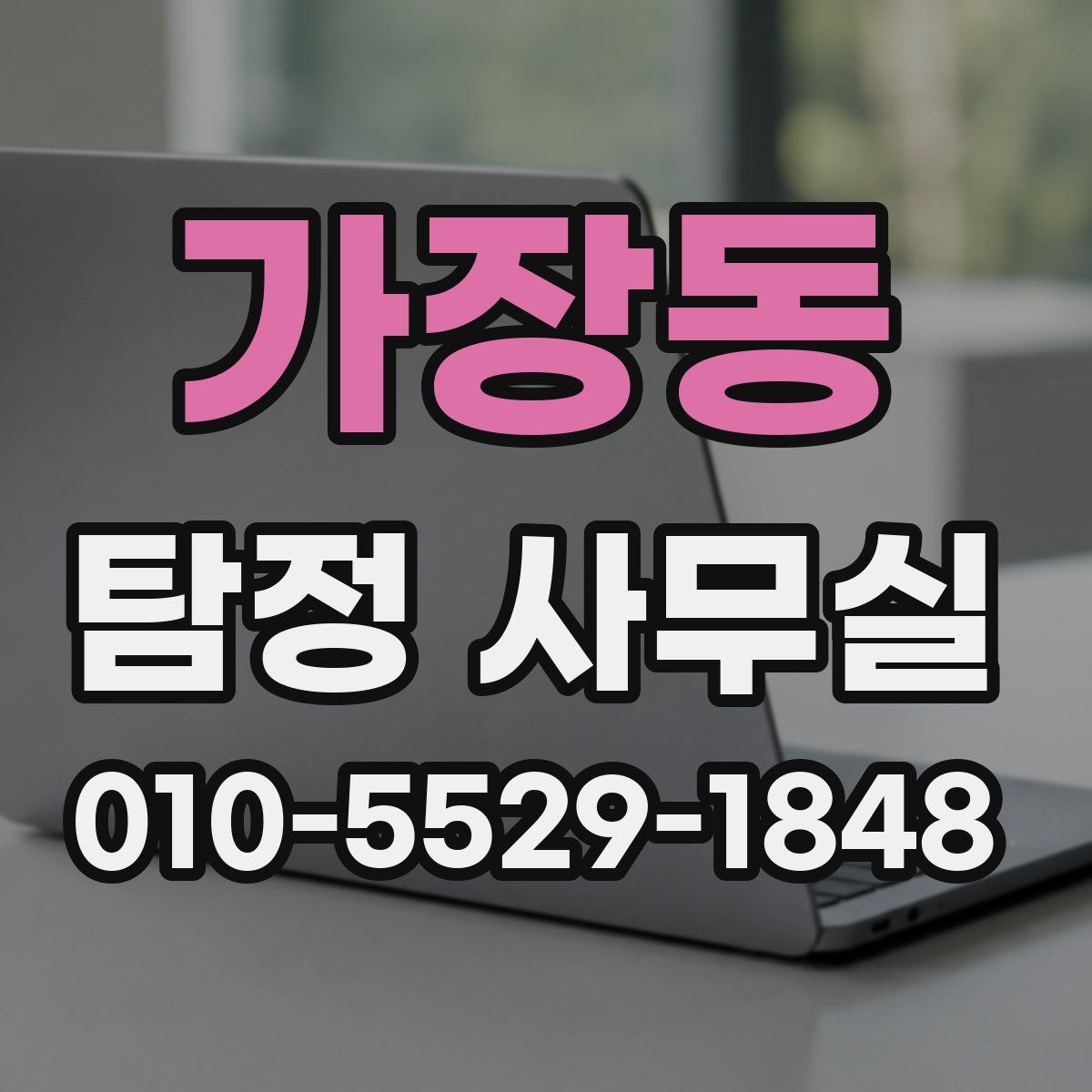 가장동 탐정 사무실