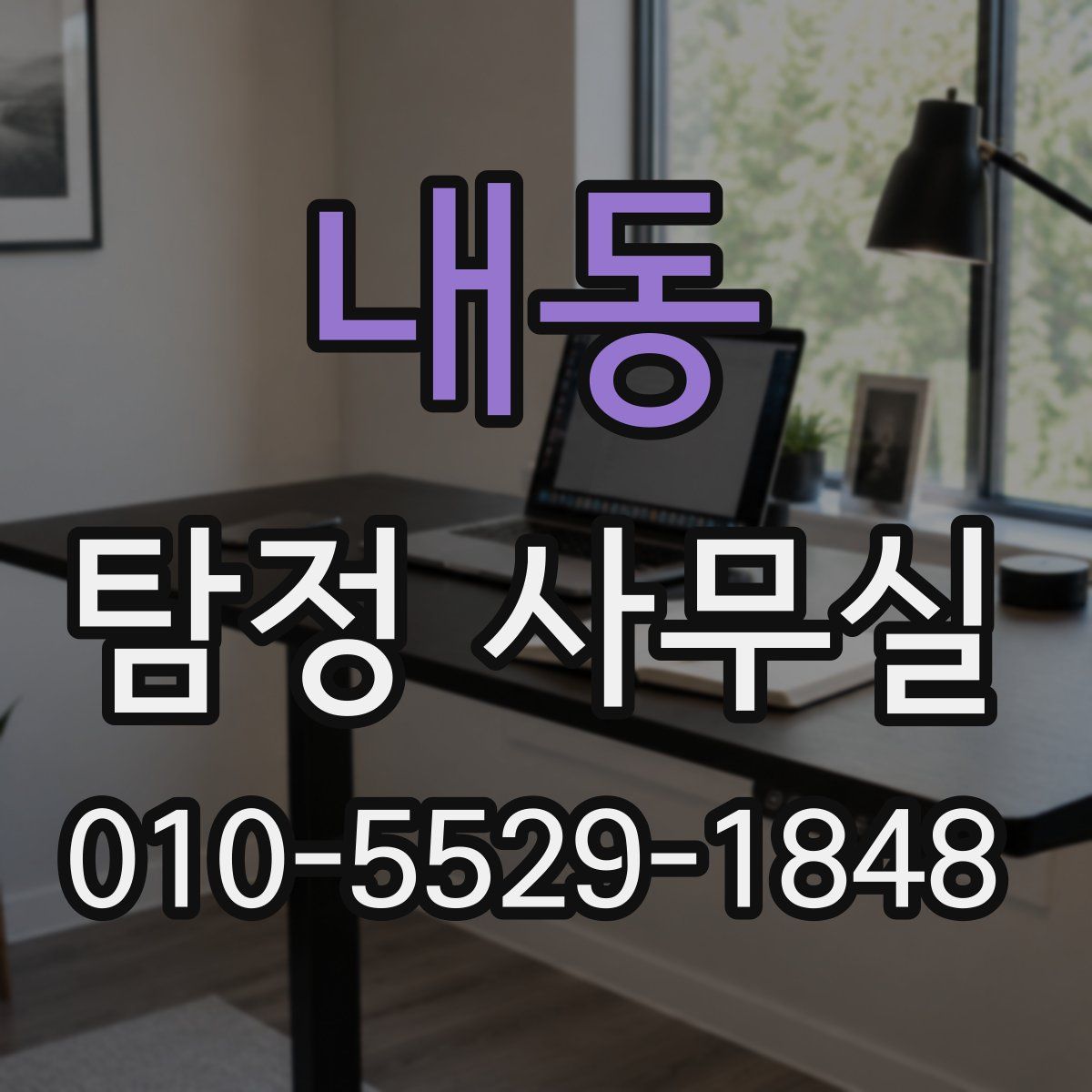 내동 탐정 사무실