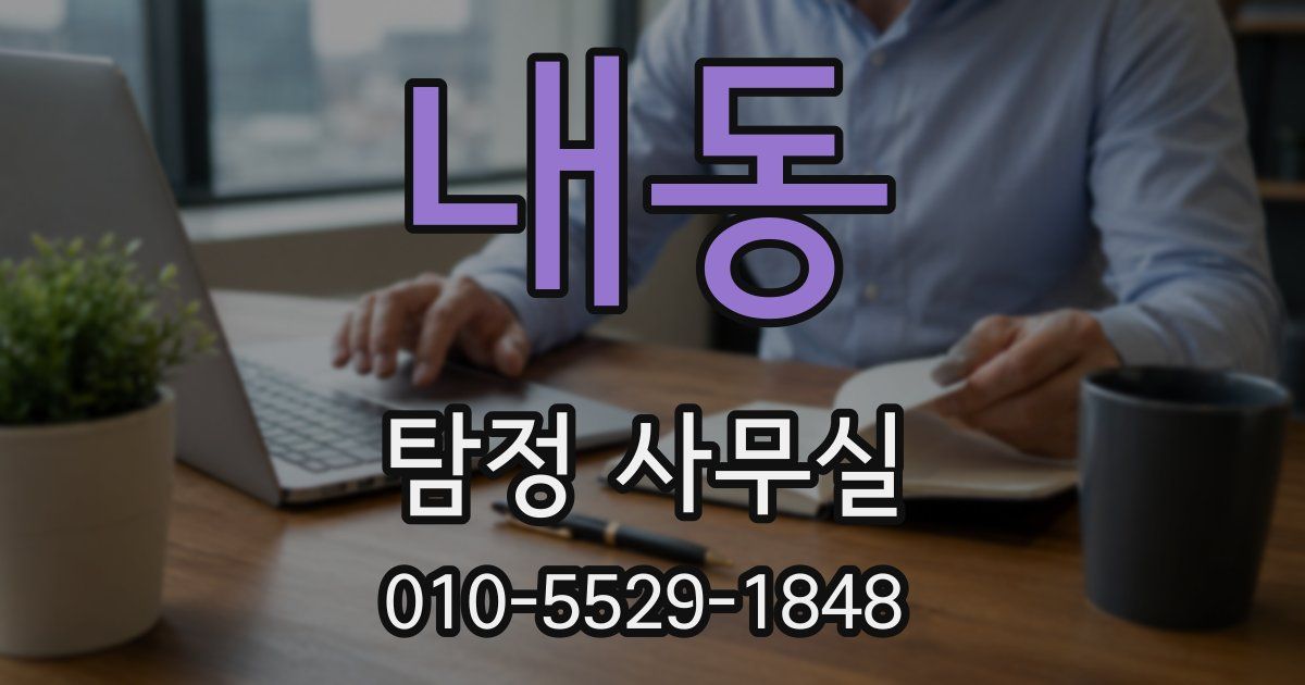 내동 탐정 사무실