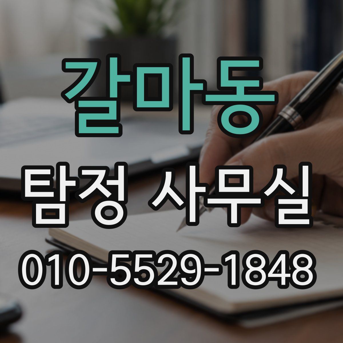 갈마동 탐정 사무실