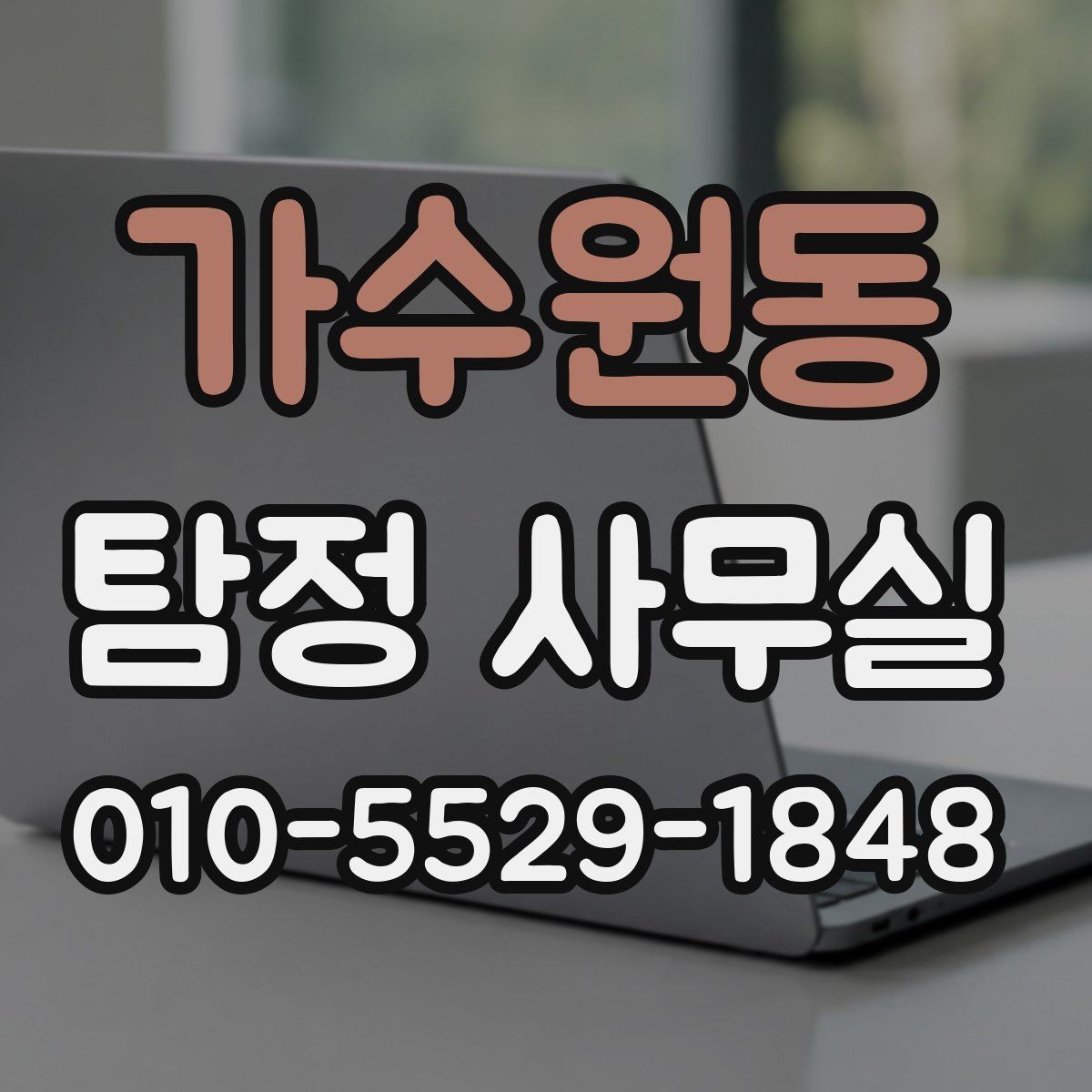 가수원동 탐정 사무실 의뢰 후 조사 진행 흐름을 단계별로 정리