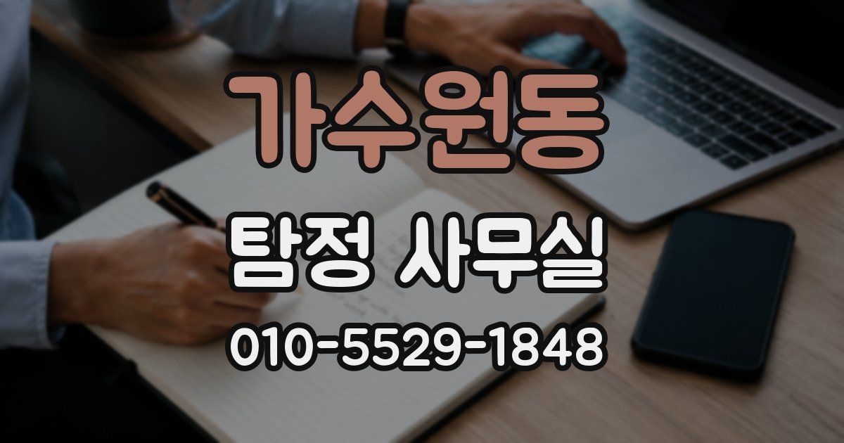 가수원동 탐정 사무실