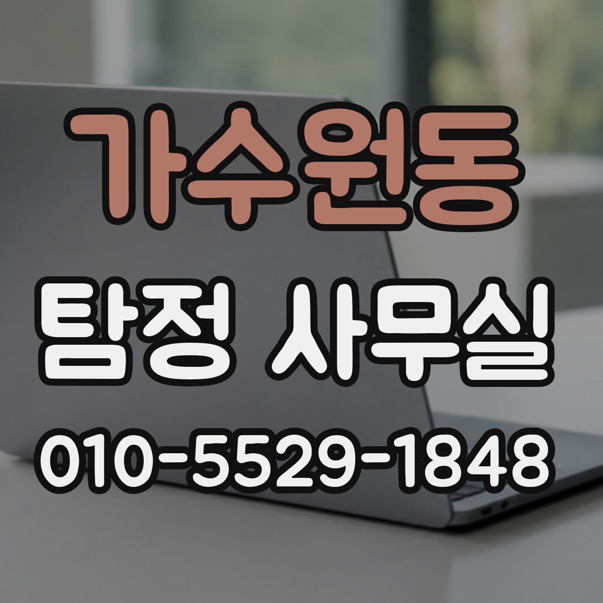 가수원동 탐정 사무실