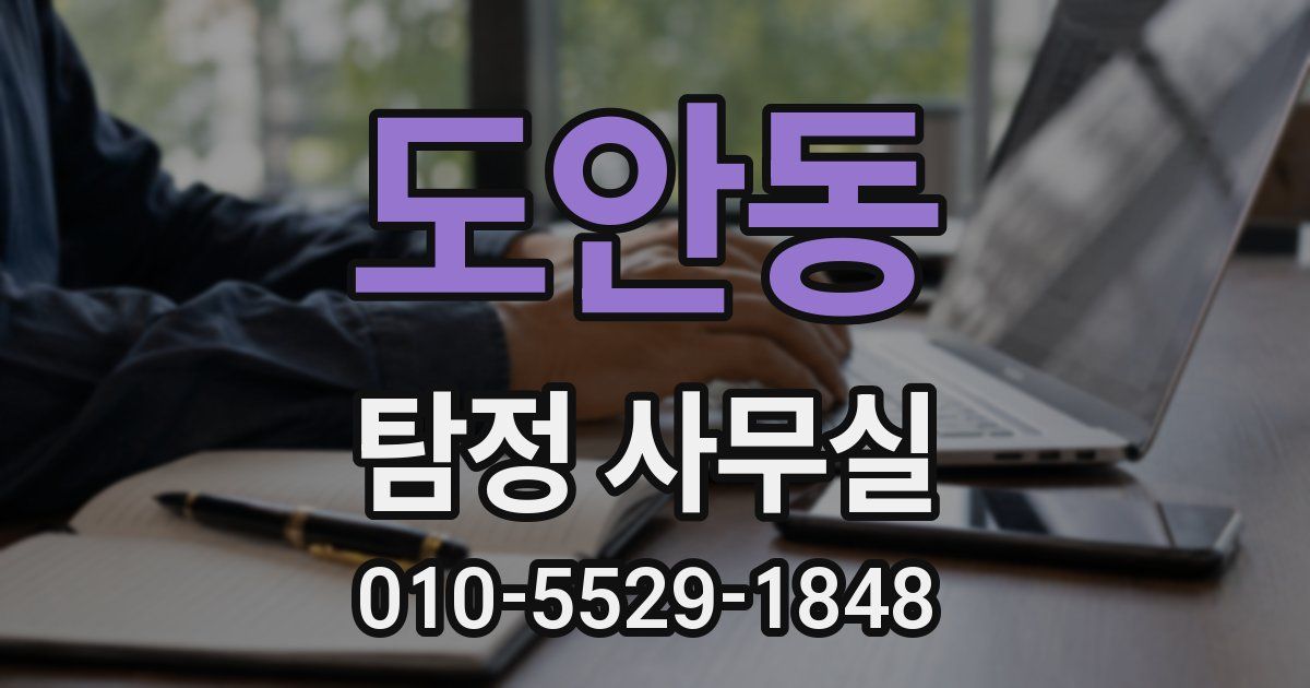 도안동 탐정 사무실
