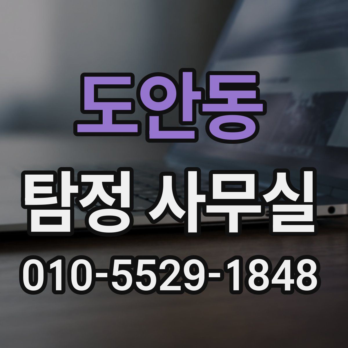 도안동 탐정 사무실