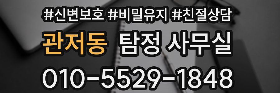 관저동 탐정 사무실