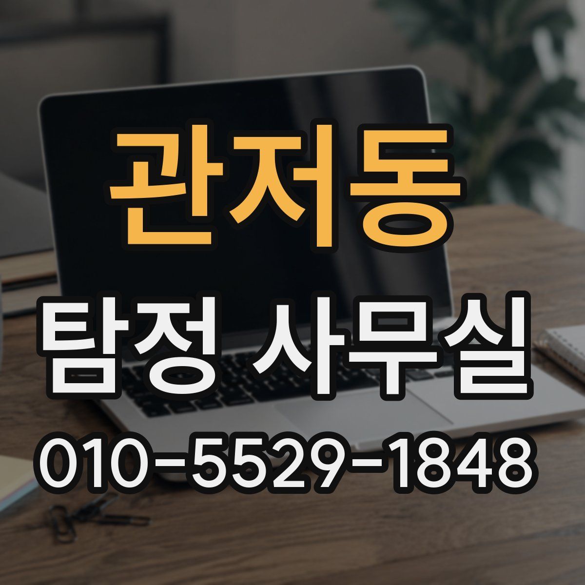 관저동 탐정 사무실
