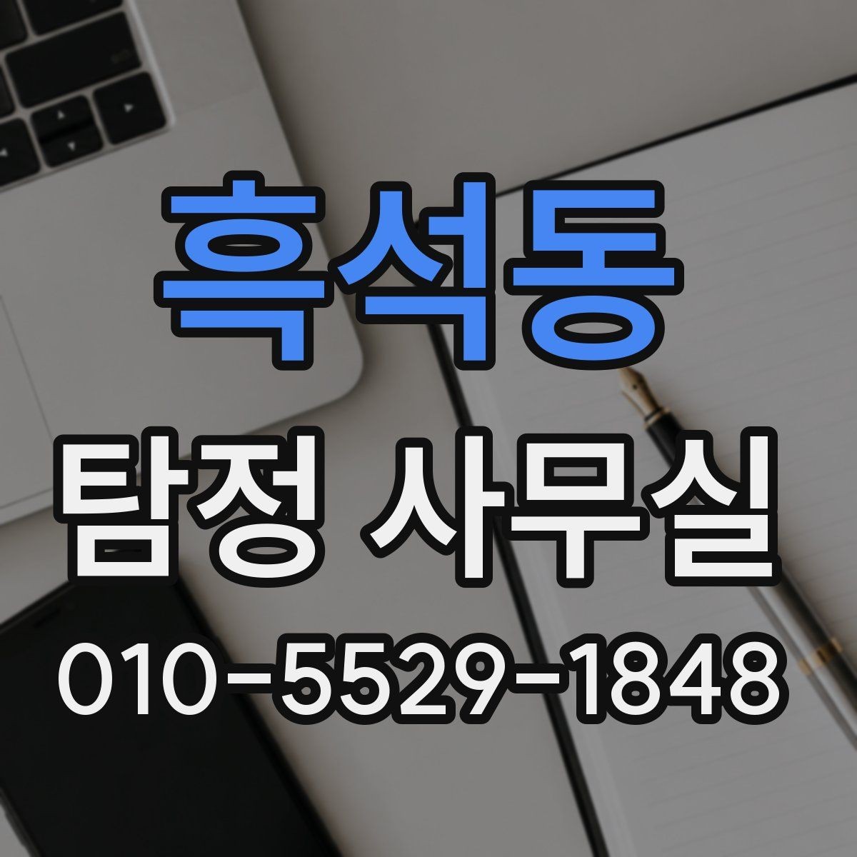 흑석동 탐정 사무실 상담에서 자주 묻는 질문과 준비할 내용