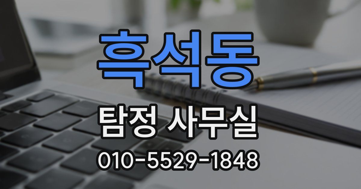 흑석동 탐정 사무실