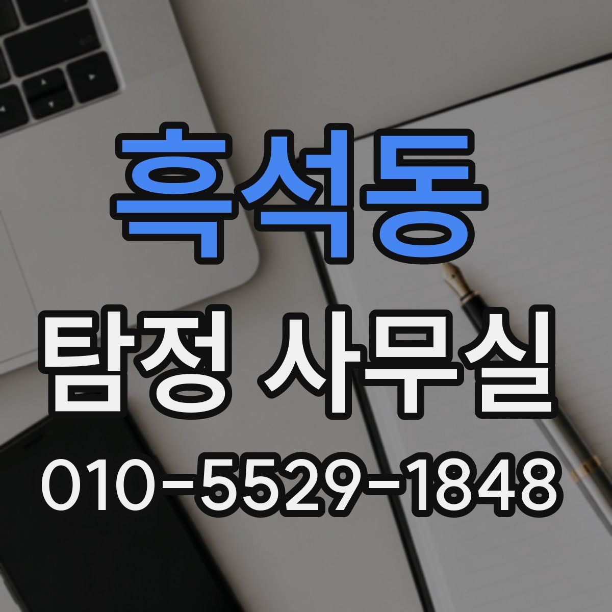흑석동 탐정 사무실