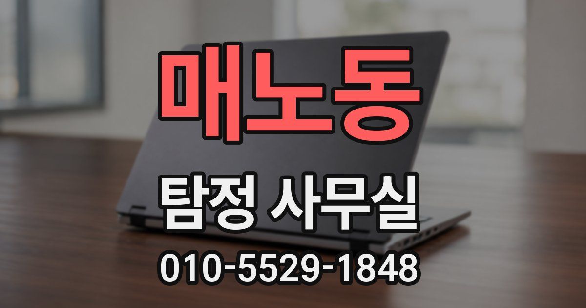 매노동 탐정 사무실
