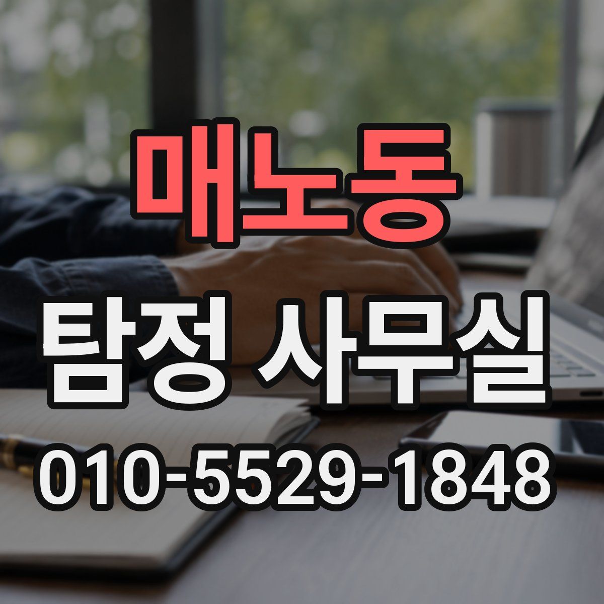 매노동 탐정 사무실