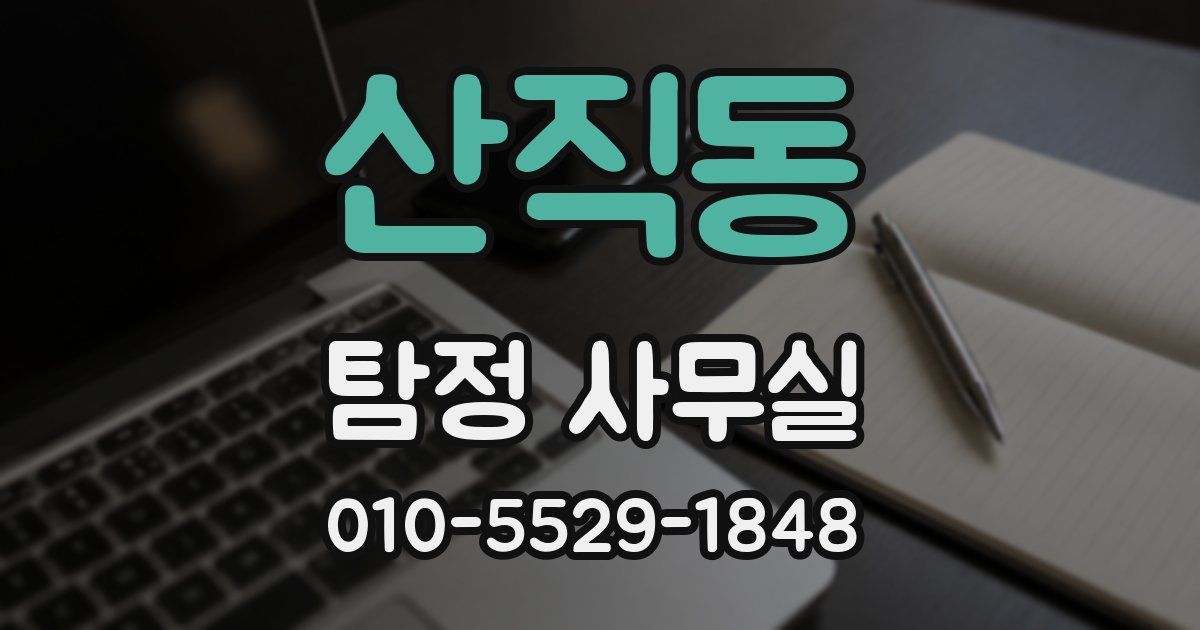 산직동 탐정 사무실