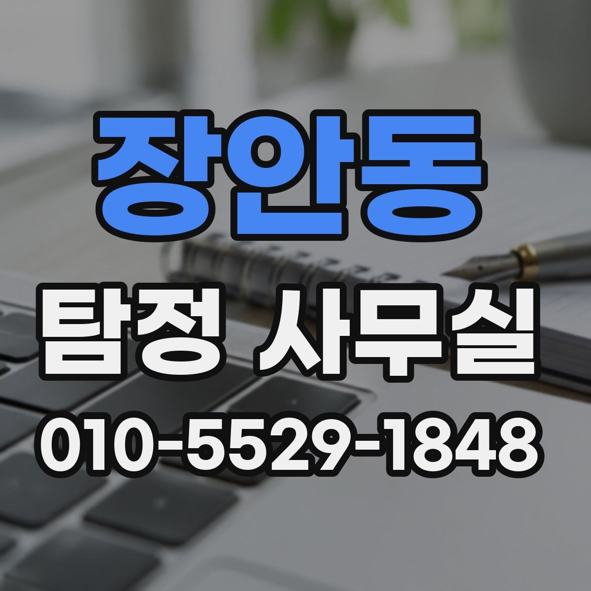 장안동 탐정 사무실