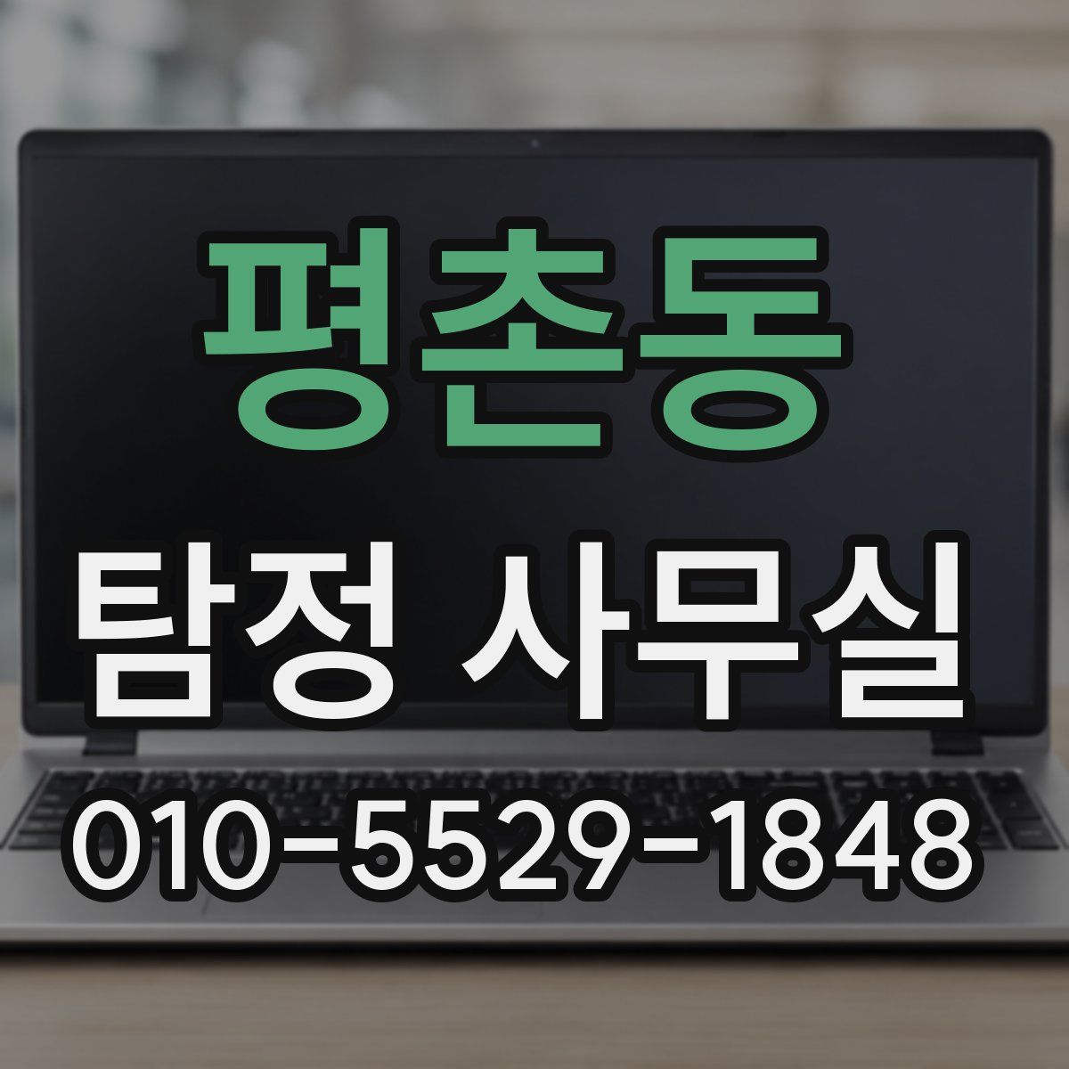 평촌동 탐정 사무실