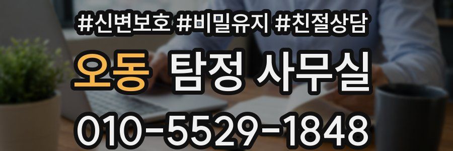 오동 탐정 사무실