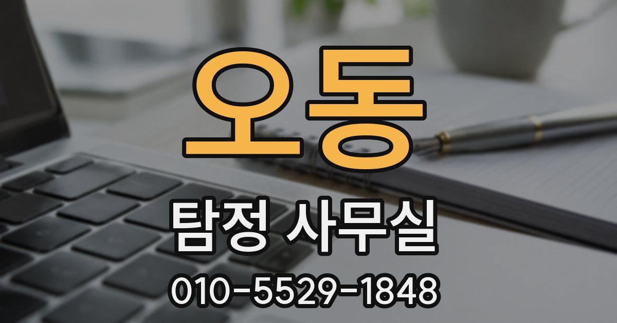 오동 탐정 사무실