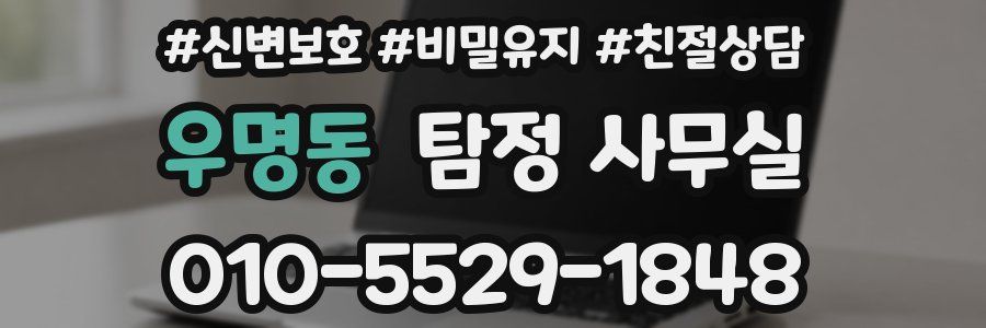 우명동 탐정 사무실