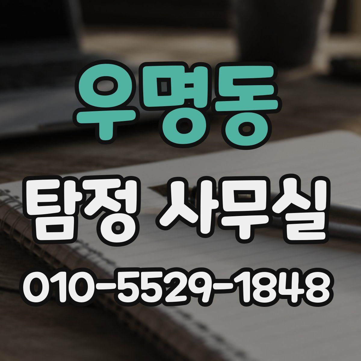 우명동 탐정 사무실