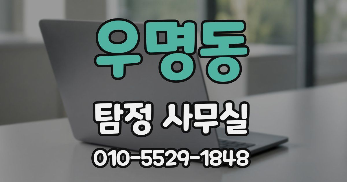 우명동 탐정 사무실