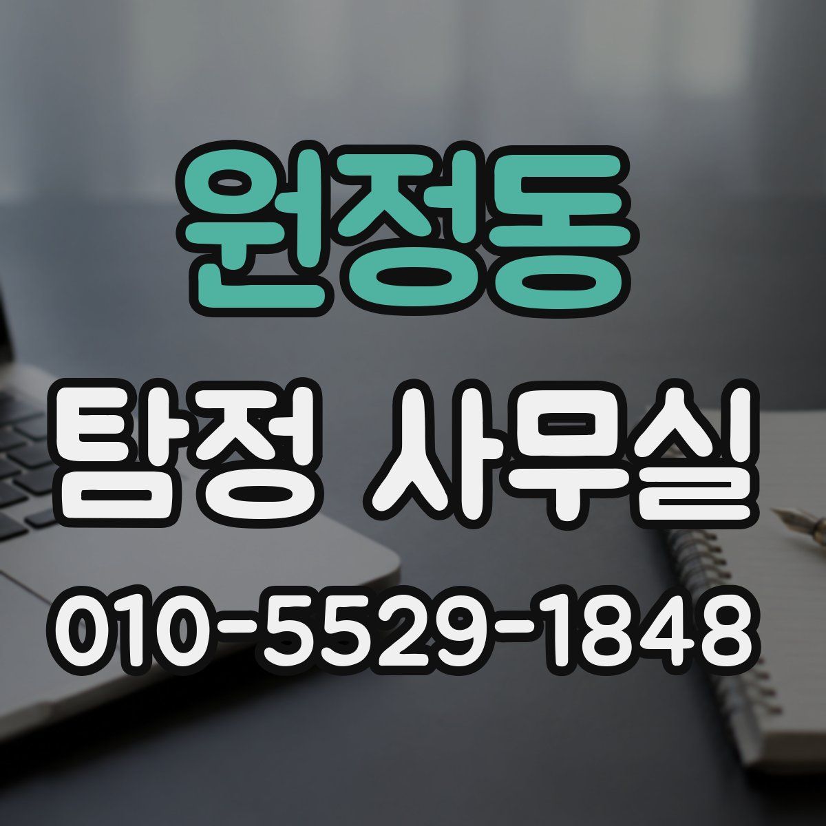 원정동 탐정 사무실