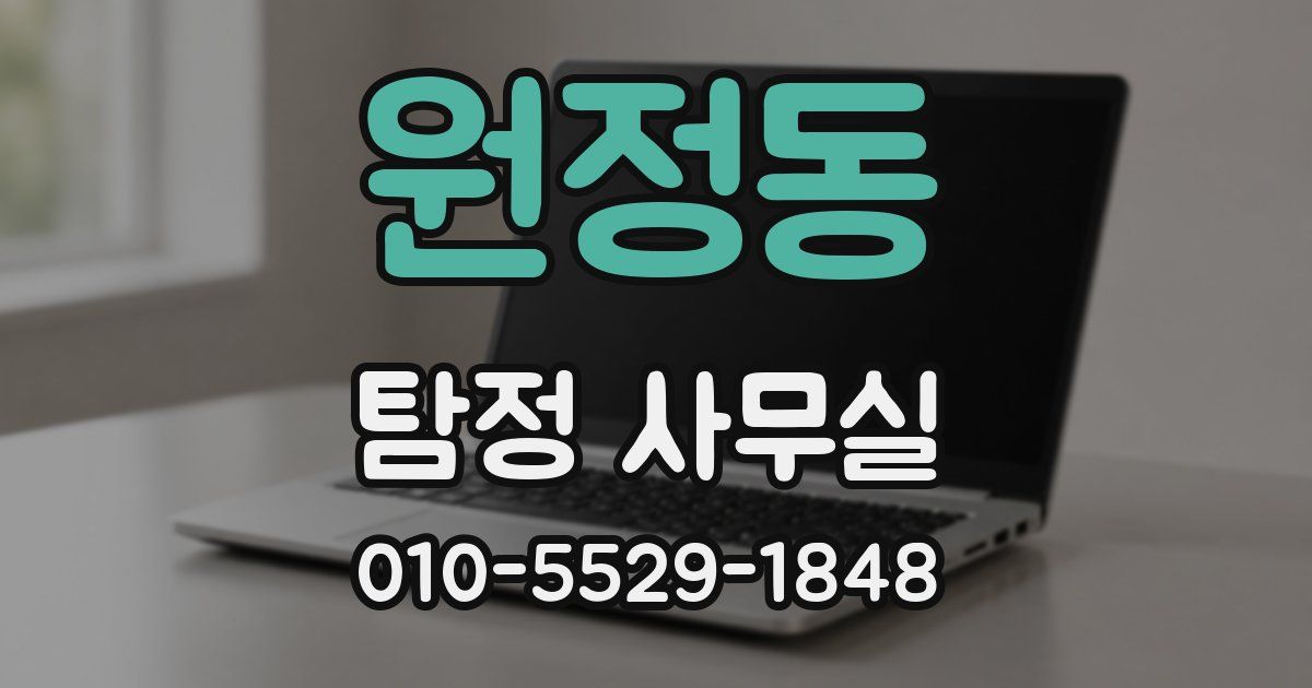 원정동 탐정 사무실