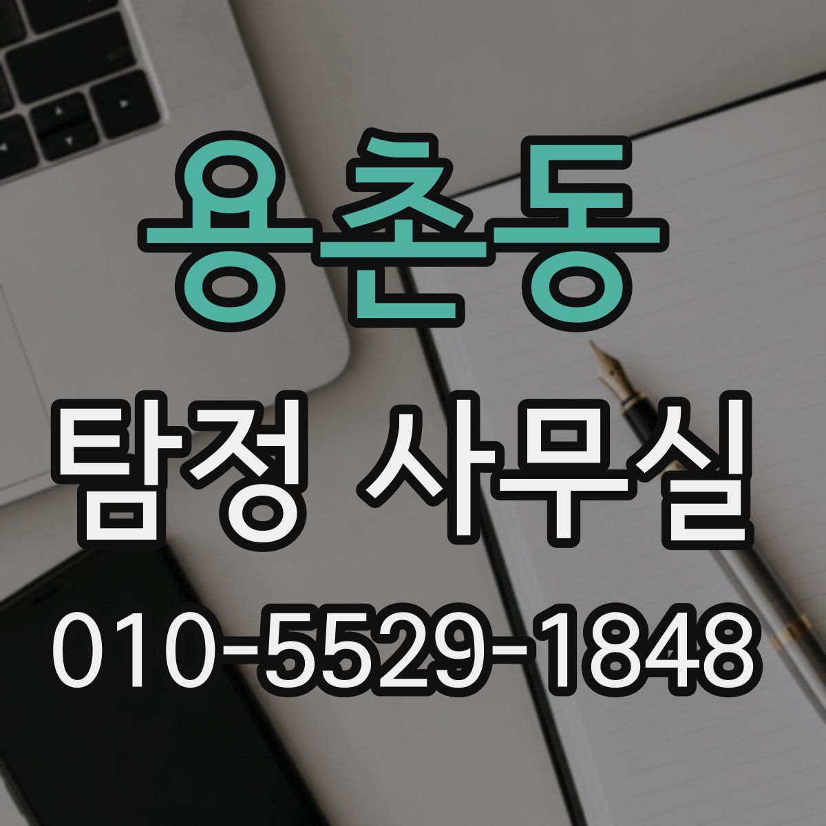 용촌동 탐정 사무실